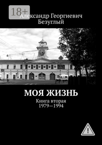 Обложка книги «Моя жизнь. Книга вторая. 1979—1994»