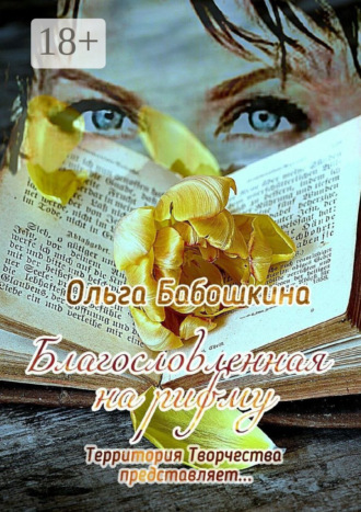 Обложка книги «Благословленная на рифму. Территория Творчества представляет…»