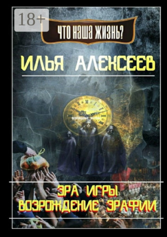Обложка книги «Эра Игры: Возрождение Эрафии»