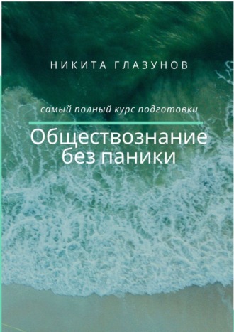 Обложка книги «Обществознание без паники»