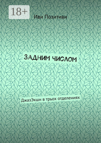 Обложка книги «Задним числом. ДжазЭкшн в трьох отделениях»