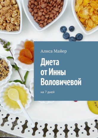 Обложка книги «Диета от Инны Воловичевой. На 7 дней»