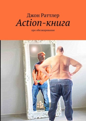 Обложка книги «Action-книга. Про обезжиривание»