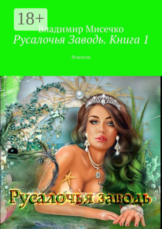 Обложка книги «Русалочья Заводь. Книга 1. Фэнтези»