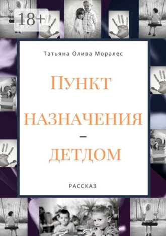 Обложка книги «Пункт назначения – детдом. Рассказ»