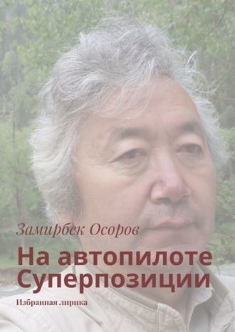 Замирбек Осоров. На автопилоте Суперпозиции. Избранная лирика