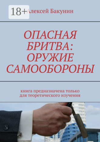 Обложка книги «Опасная бритва: оружие самообороны. Книга предназначена только для теоретического изучения»