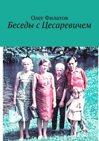 Обложка книги «Беседы с Цесаревичем»