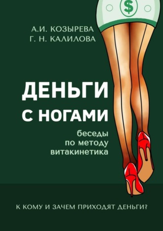 Обложка книги «Деньги с ногами. К кому и зачем приходят деньги?»
