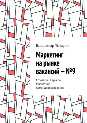 Обложка книги «Маркетинг на рынке вакансий – №9. Стратегия. Карьера. Маркетинг. Командообразование»