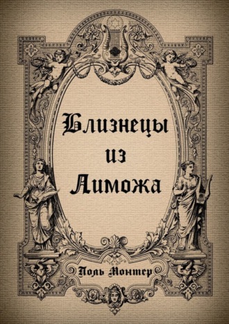 Обложка книги «Близнецы из Лиможа»