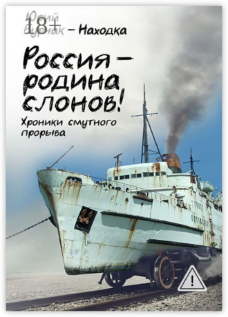Обложка книги «Россия – родина слонов!»