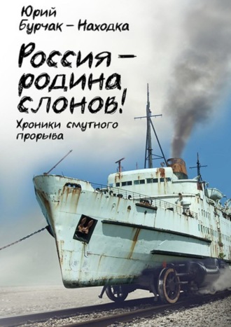 Юрий Бурчак-Находка. Россия – родина слонов!