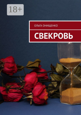 Ольга Онищенко. Свекровь