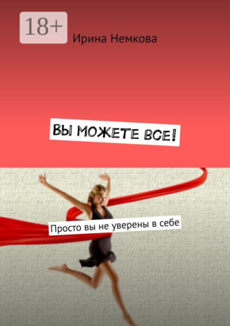 Обложка книги «Вы можете все! Просто вы не уверены в себе»