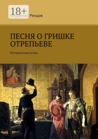 Обложка книги «Песня о Гришке Отрепьеве. Историческая поэма»