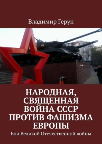 Обложка книги «Народная, священная война СССР против фашизма Европы. Бои Великой Отечественной войны»