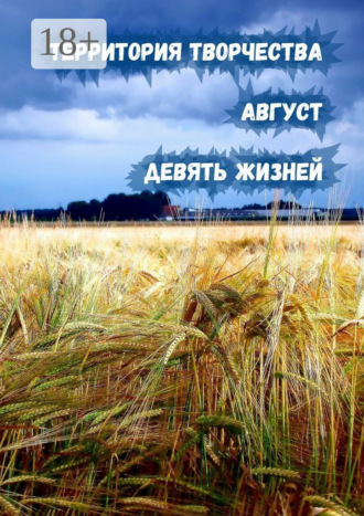Обложка книги «Август. Девять Жизней»