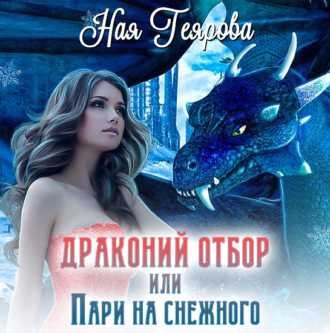 Обложка книги «Драконий отбор, или Пари на снежного»