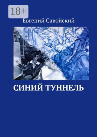 Обложка книги «Синий туннель»