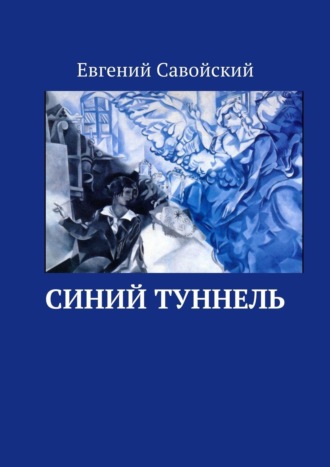 Евгений Савойский. Синий туннель