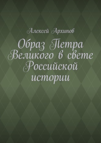 Обложка книги «Образ Петра Великого в свете Российской истории»