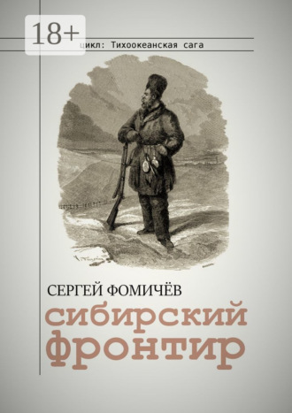 Обложка книги «Сибирский фронтир»