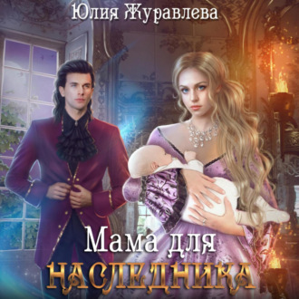 Обложка книги «Мама для наследника»
