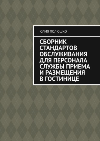Обложка книги «Сборник стандартов обслуживания для персонала службы приема и размещения в гостинице»