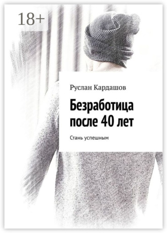 Обложка книги «Безработица после 40 лет. Стань успешным»