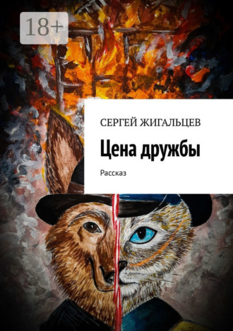Обложка книги «Цена дружбы. Рассказ»