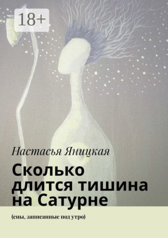 Обложка книги «Сколько длится тишина на Сатурне. (сны, записанные под утро)»