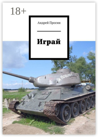 Обложка книги «Играй»
