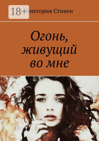 Обложка книги «Огонь, живущий во мне»