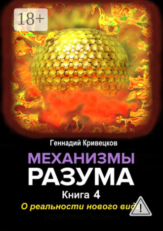 Обложка книги «Механизмы разума. Книга 4. О реальности нового вида»