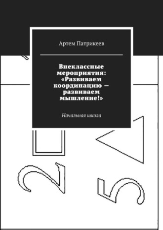 Обложка книги «Внеклассные мероприятия: «Развиваем координацию – развиваем мышление!». Начальная школа»