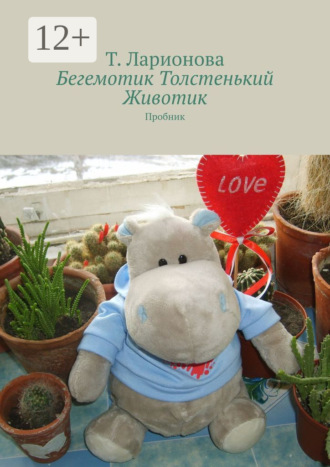 Обложка книги «Бегемотик Толстенький Животик. Пробник»