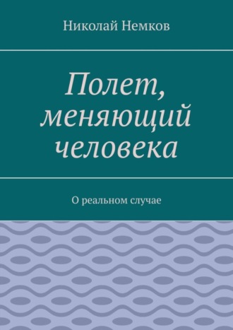 Обложка книги «Полет, меняющий человека. О реальном случае»