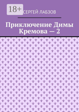Обложка книги «Приключение Димы Кремова – 2»