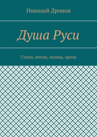 Обложка книги «Душа Руси. Стихи, песни, поэмы, проза»