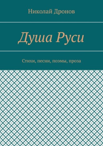 Николай Владимирович Дронов. Душа Руси. Стихи, песни, поэмы, проза