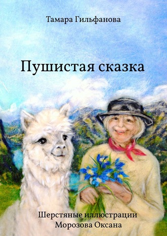 Обложка книги «Пушистая сказка»