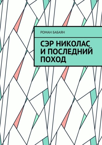 Роман Бабаян. Сэр Николас и последний поход