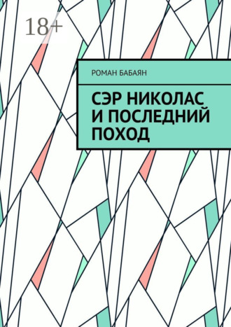 Роман Бабаян. Сэр Николас и последний поход