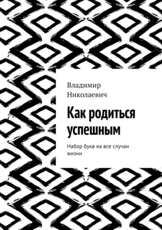 Владимир Николаевич. Как родиться успешным. Набор букв на все случаи жизни