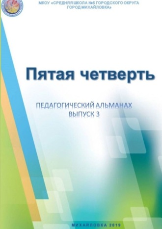 Обложка книги «Пятая четверть. Педагогический альманах. Выпуск 3»