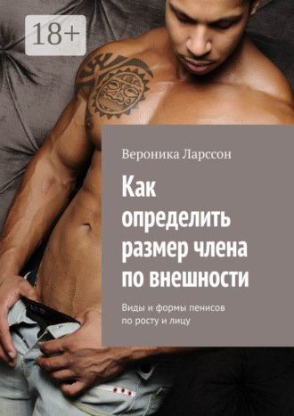 Обложка книги «Как определить размер члена по внешности. Виды и формы пенисов по росту и лицу»