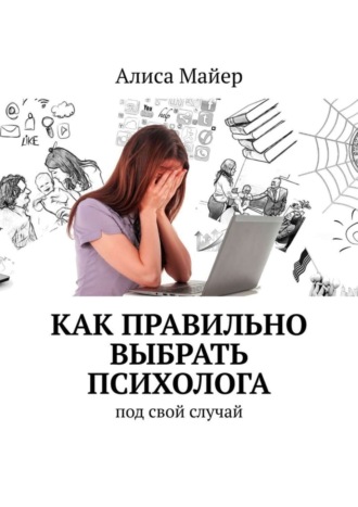 Обложка книги «Как правильно выбрать психолога. Под свой случай»