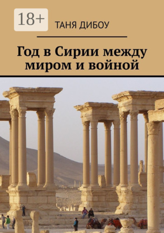 Обложка книги «Год в Сирии между миром и войной»