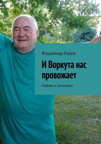 Обложка книги «И Воркута нас провожает. Любовь и Заполярье»